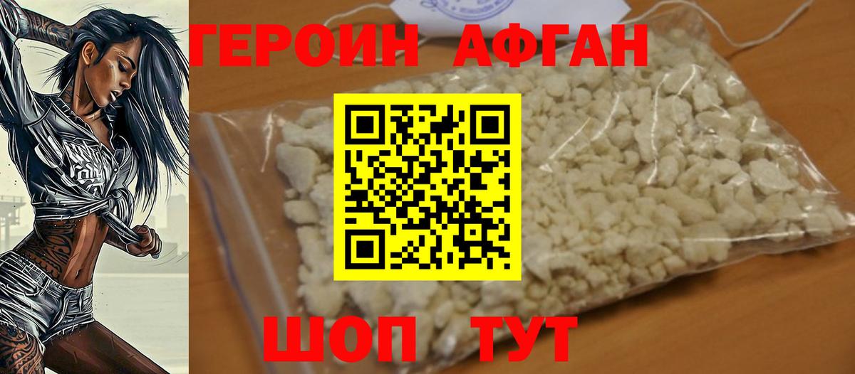 Героин афганец Горячий Ключ